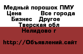 Медный порошок ПМУ › Цена ­ 250 - Все города Бизнес » Другое   . Тверская обл.,Нелидово г.